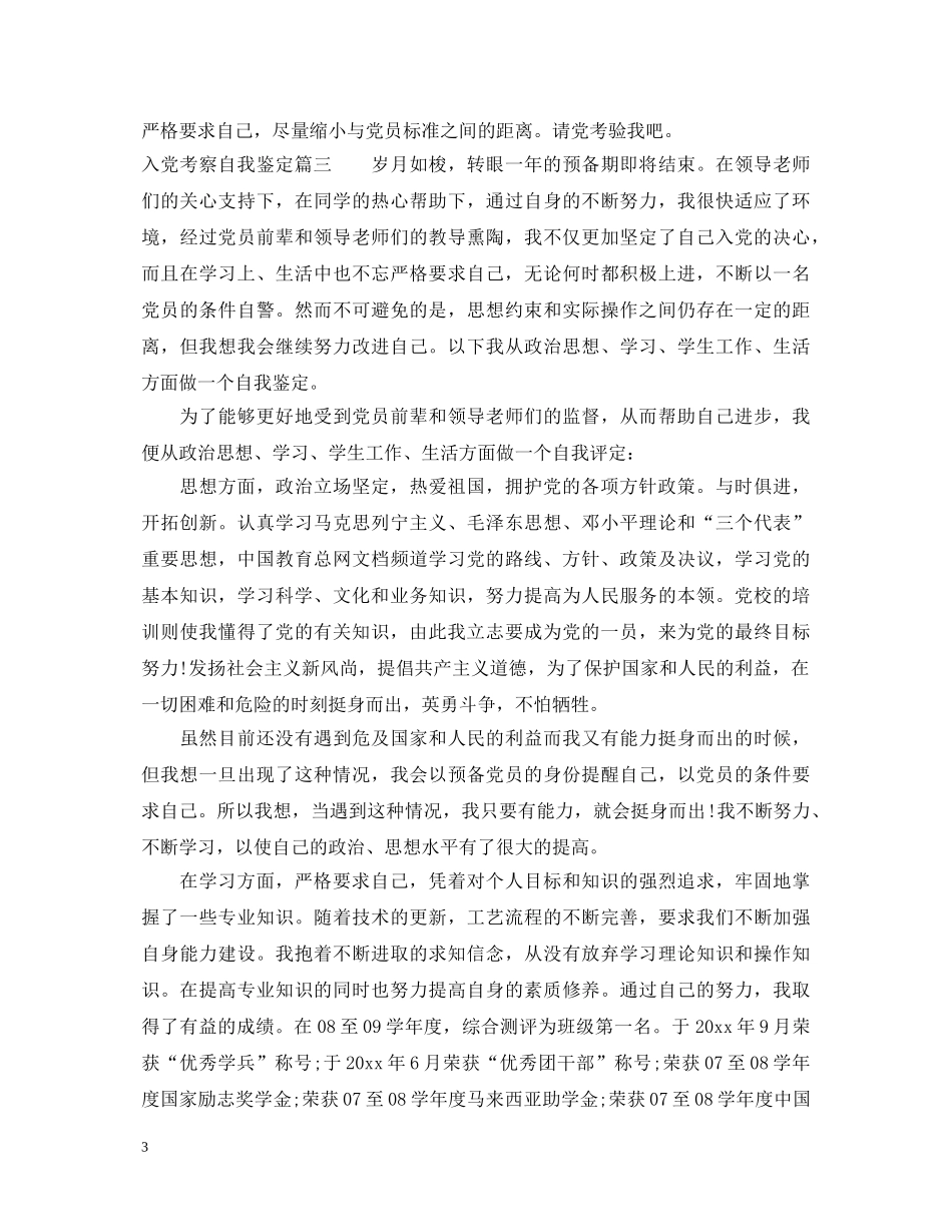 2024入党考察自我鉴定 _第3页