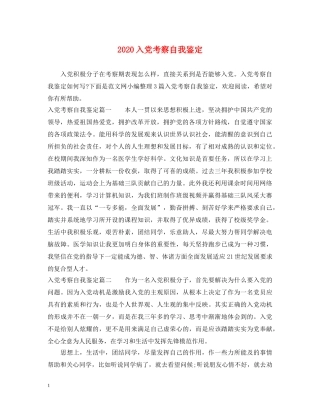 2024入党考察自我鉴定 