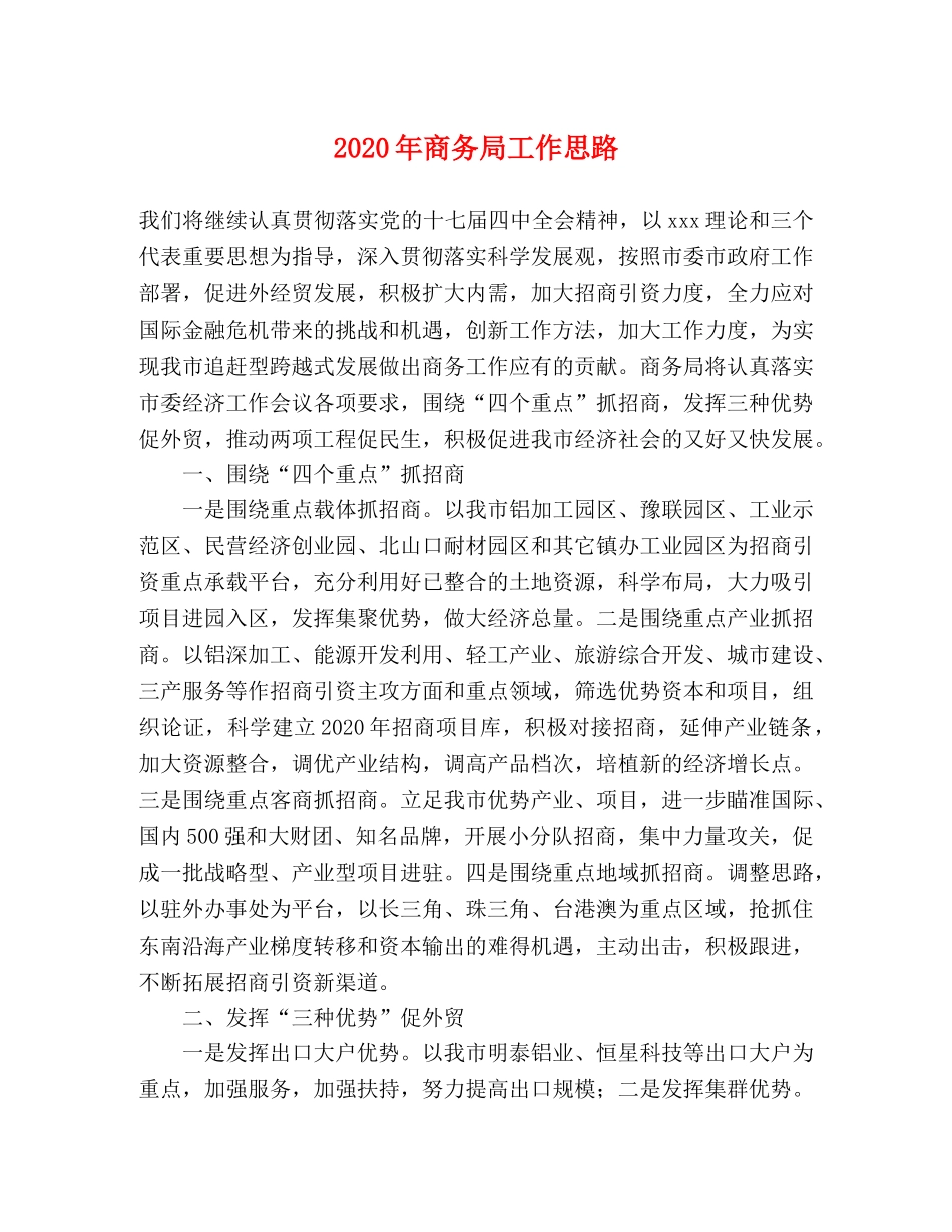 2024年商务局工作思路 _第1页