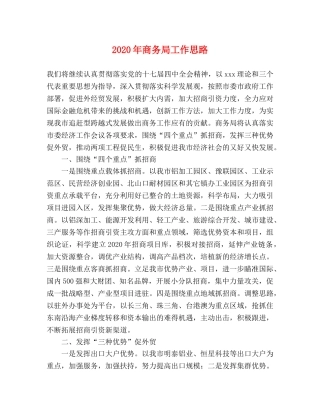 2024年商务局工作思路 