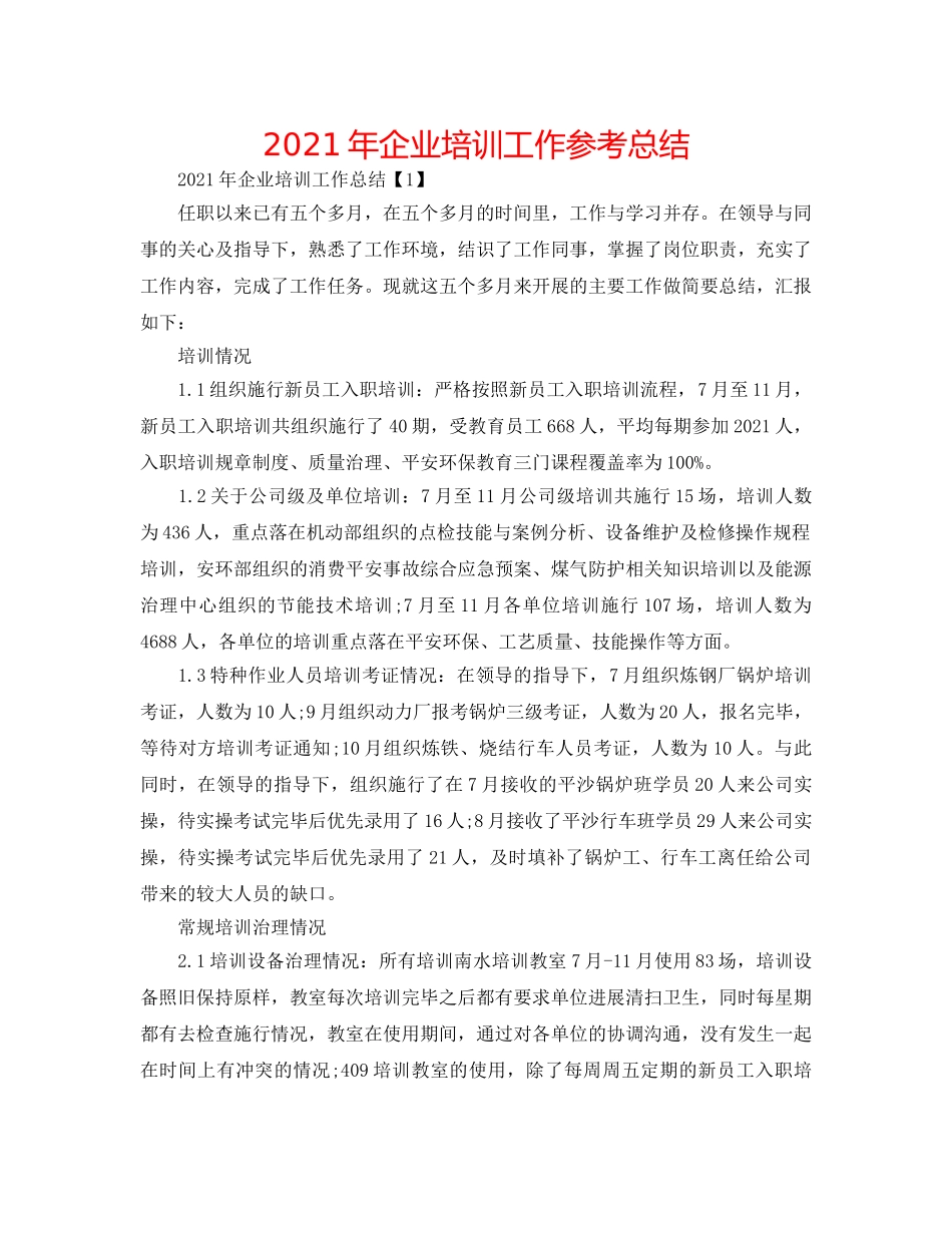 2024年企业培训工作参考总结 _第1页