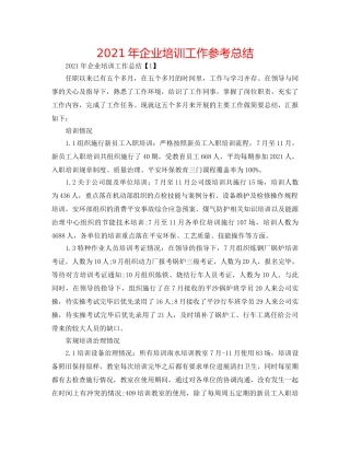 2024年企业培训工作参考总结 