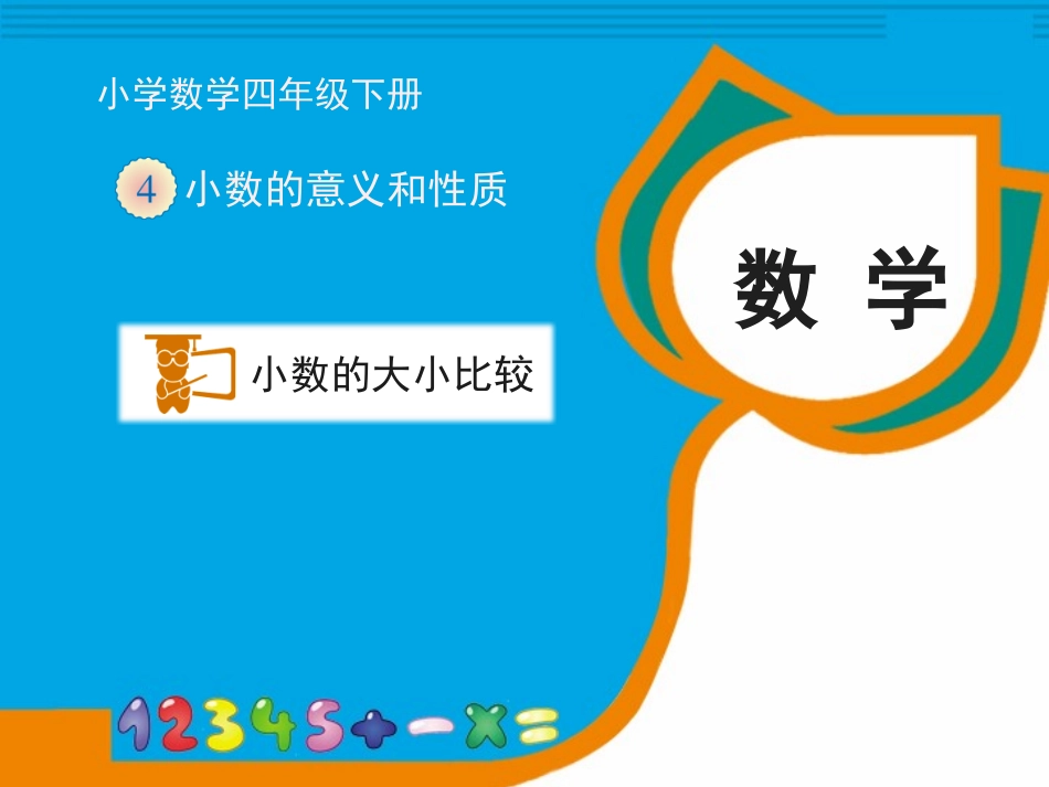 人教2011版小学数学四年级小数的大小比较闫远波_第1页