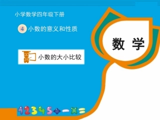 人教2011版小学数学四年级小数的大小比较闫远波