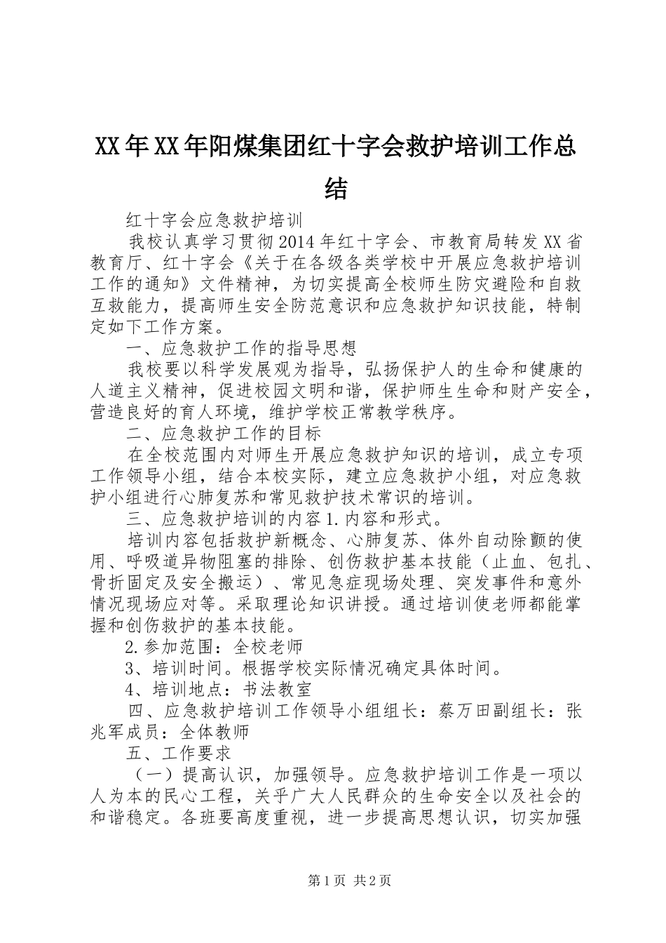 XX年XX年阳煤集团红十字会救护培训工作总结_第1页