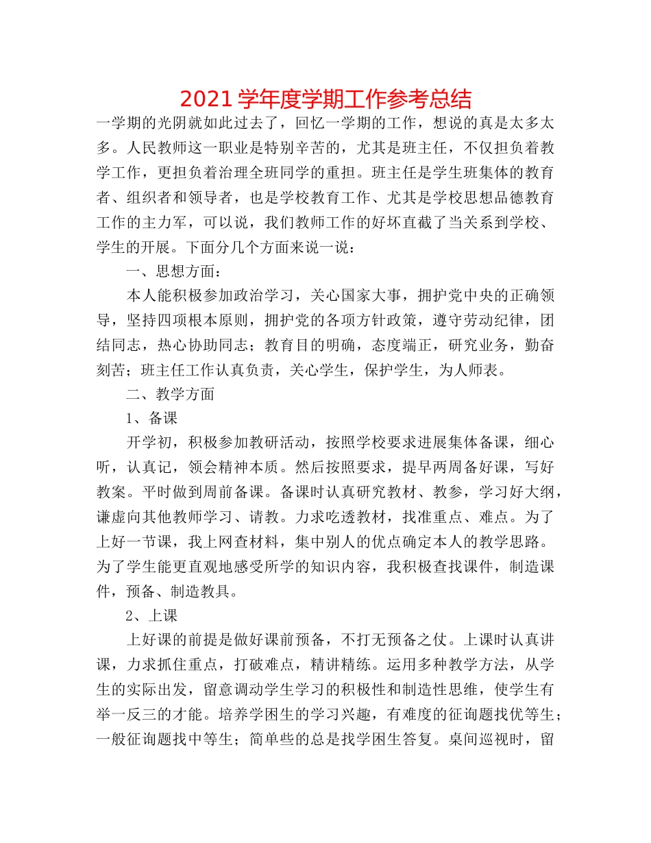 2024学年度学期工作参考总结 _第1页