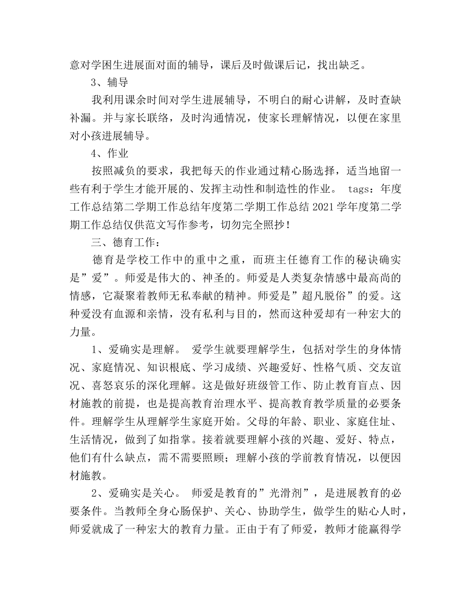 2024学年度学期工作参考总结 _第2页