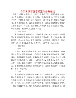 2024学年度学期工作参考总结 