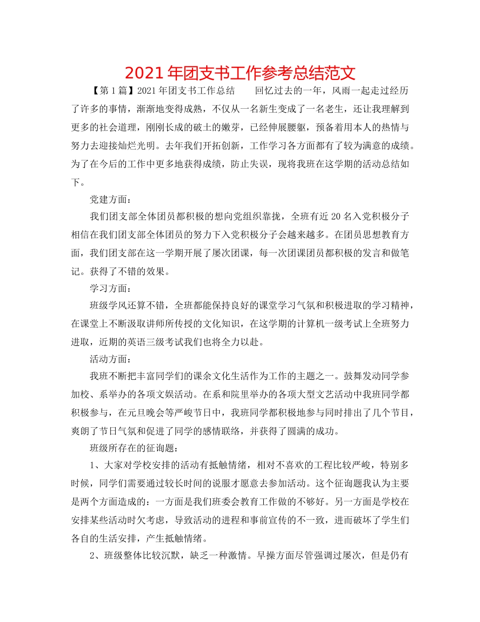 2024年团支书工作参考总结范文 _第1页