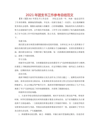 2024年团支书工作参考总结范文 