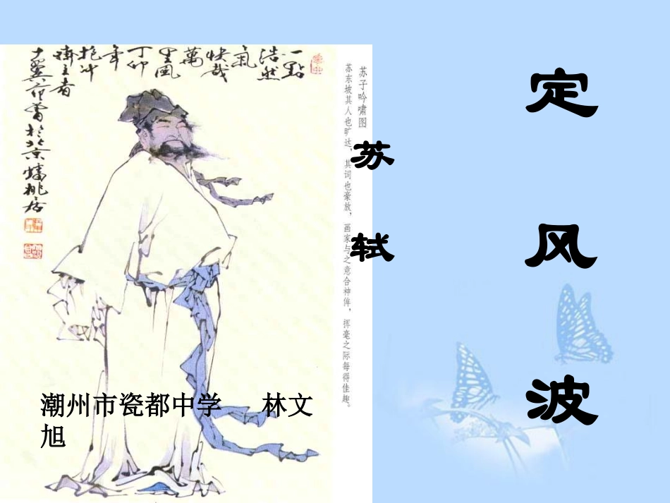 高中语文-3.14《定风波》课件-粤教版选修《唐诗宋词元散曲选读》_第2页