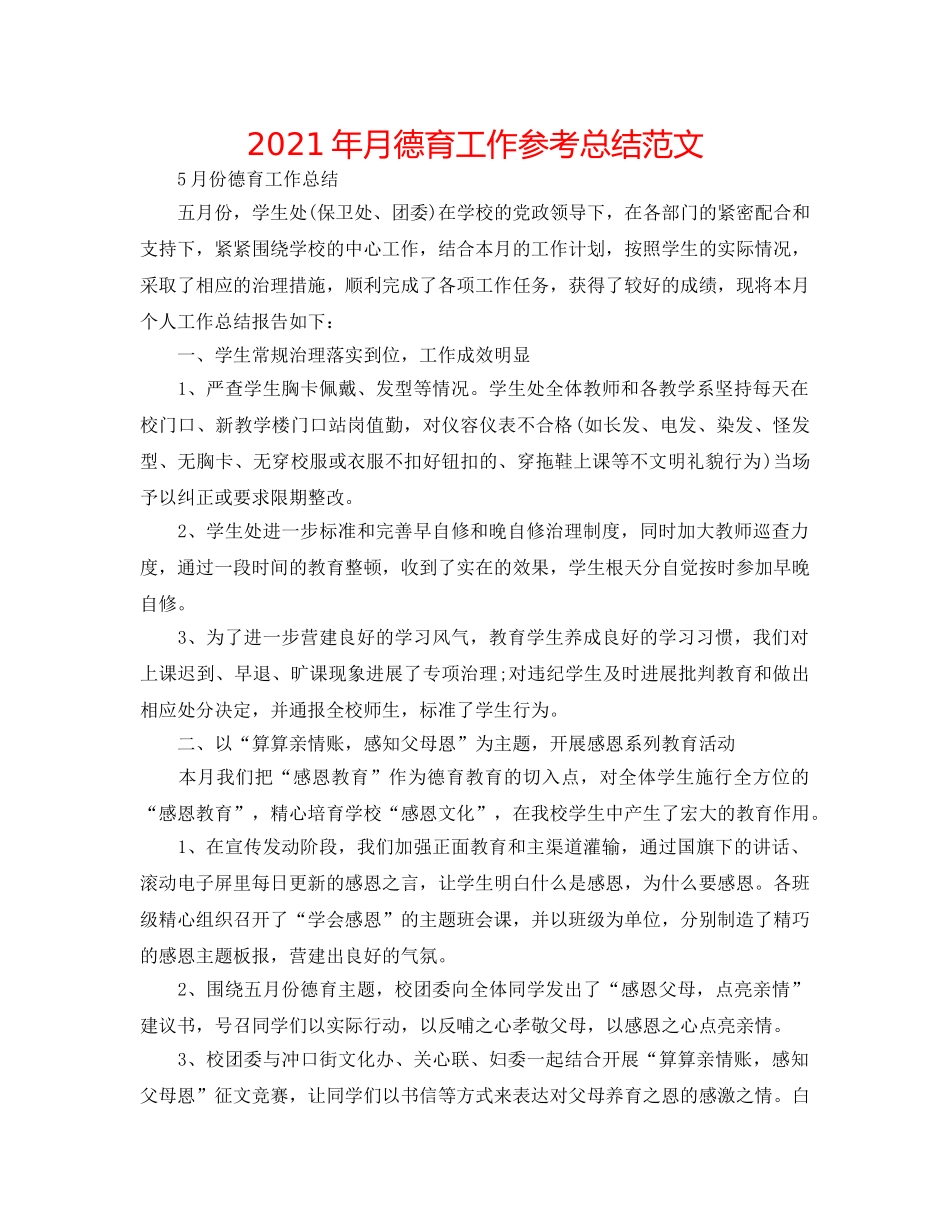 2024年月德育工作参考总结范文 _第1页