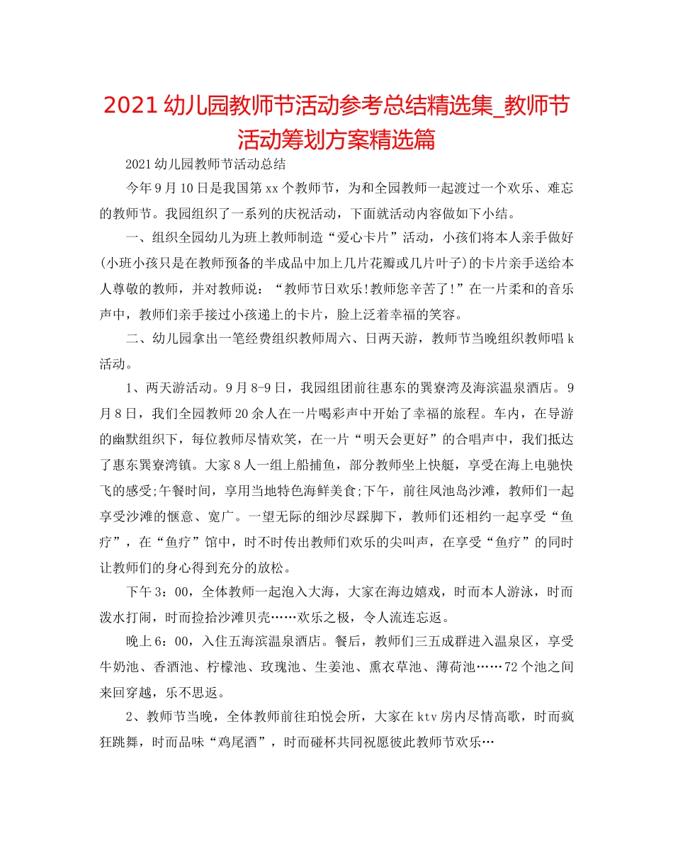 2024幼儿园教师节活动参考总结精选集_教师节活动策划方案精选篇 _第1页
