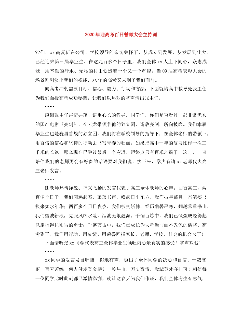 2024年迎高考百日誓师大会主持词 _第1页