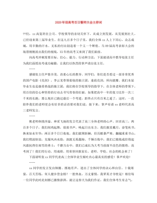 2024年迎高考百日誓师大会主持词 