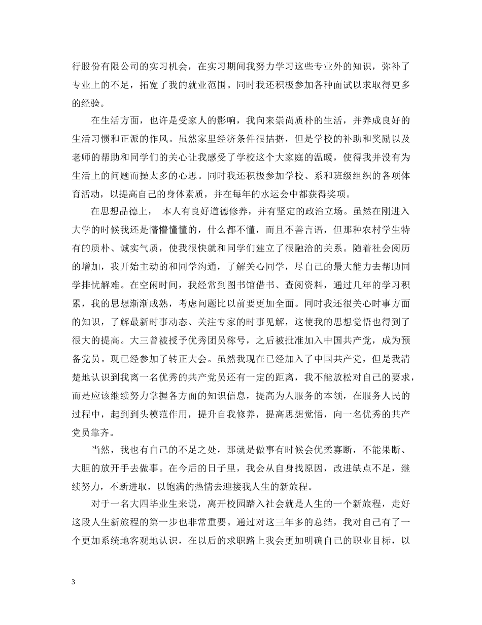 2105关于毕业生就业推荐表自我鉴定 _第3页