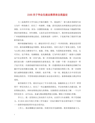 2105关于毕业生就业推荐表自我鉴定 