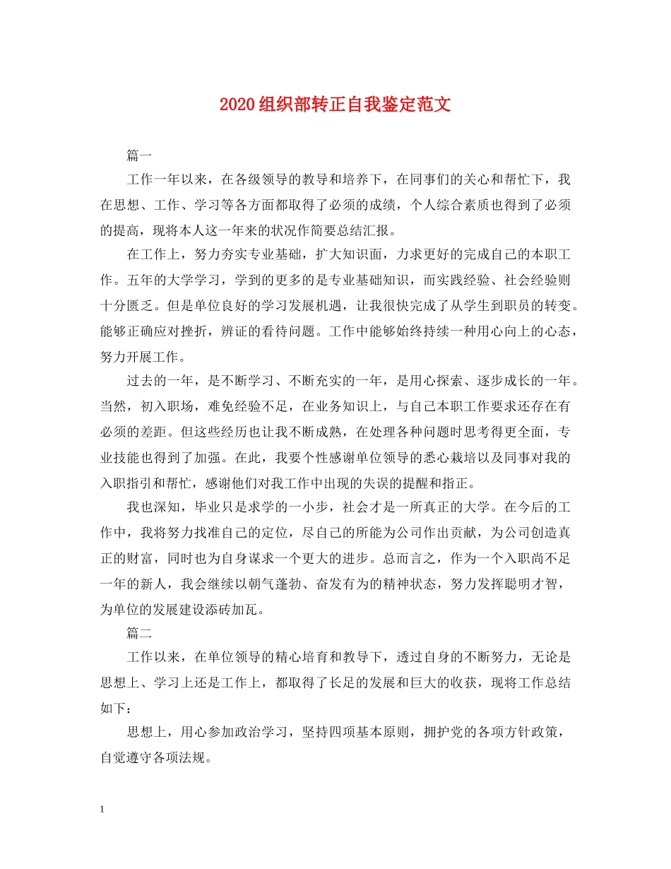 2024组织部转正自我鉴定范文 _第1页