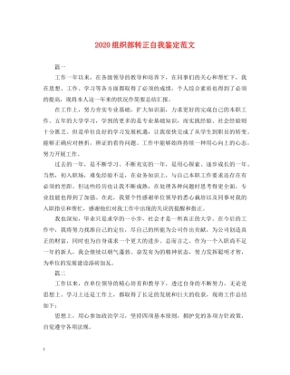 2024组织部转正自我鉴定范文 