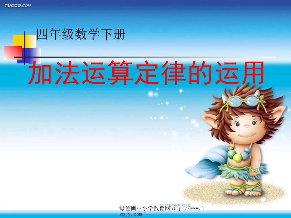 3人教版四年级数学下册《加法运算定律的运用》PPT课件(1)._第1页