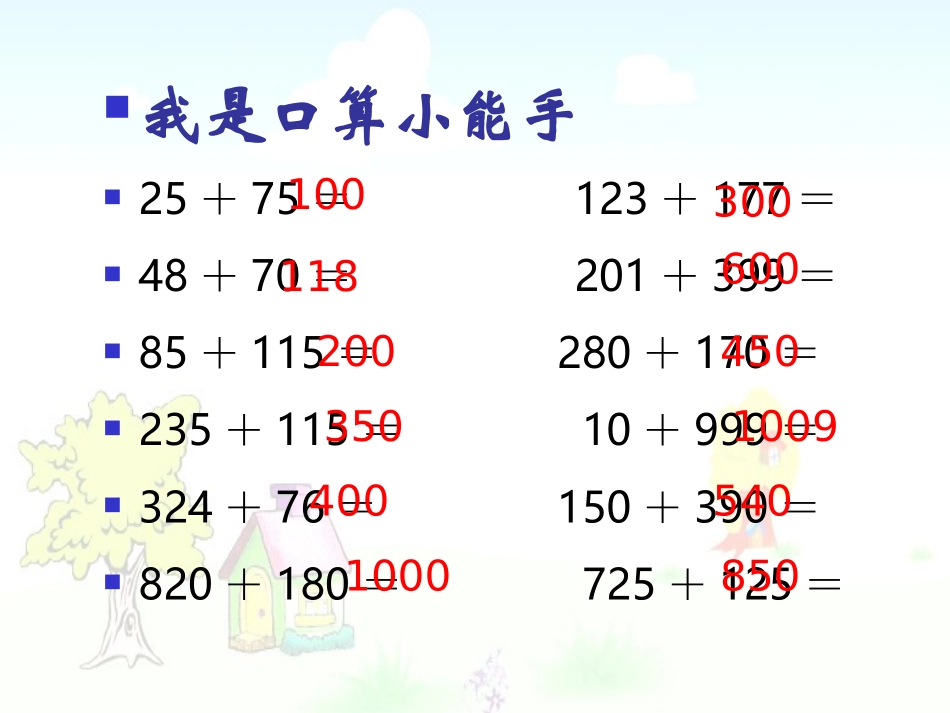 3人教版四年级数学下册《加法运算定律的运用》PPT课件(1)._第2页