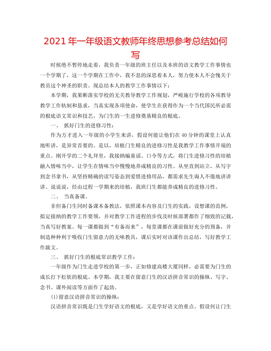 2024年一年级语文教师年终思想参考总结怎么写 _第1页