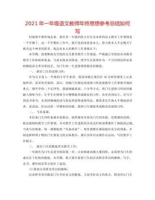 2024年一年级语文教师年终思想参考总结怎么写 