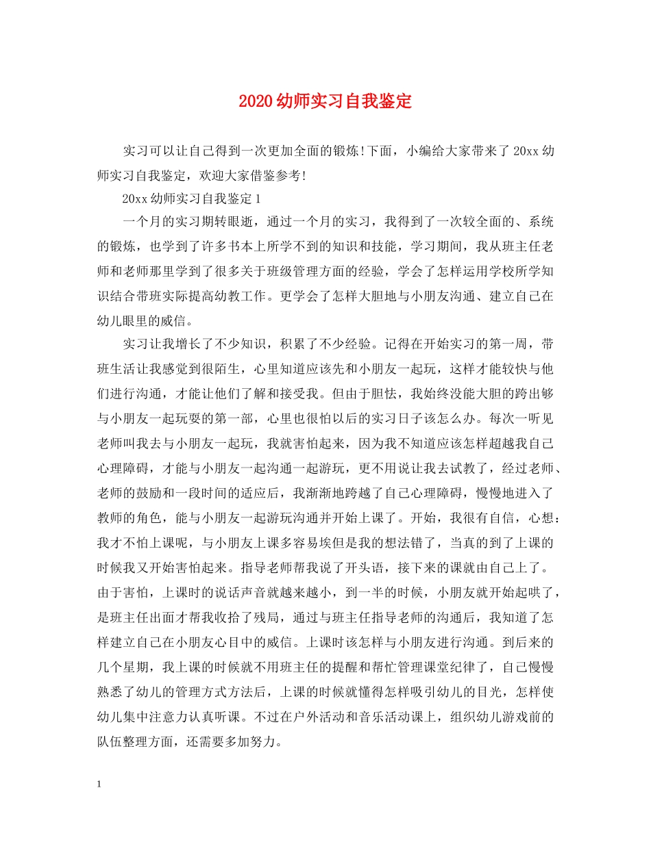 2024幼师实习自我鉴定 _第1页