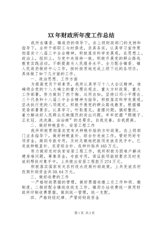 XX年财政所年度工作总结