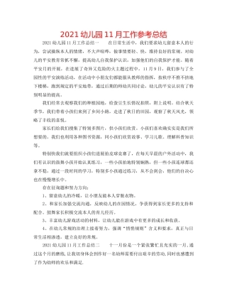 2024幼儿园11月工作参考总结 