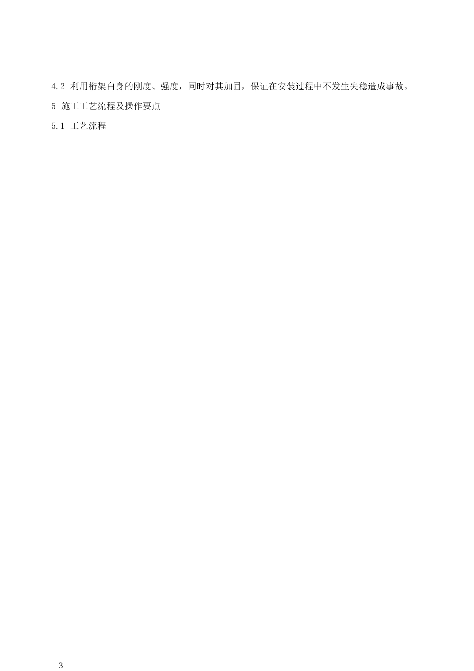 大跨度钢结构桁架吊装施工工法_第3页