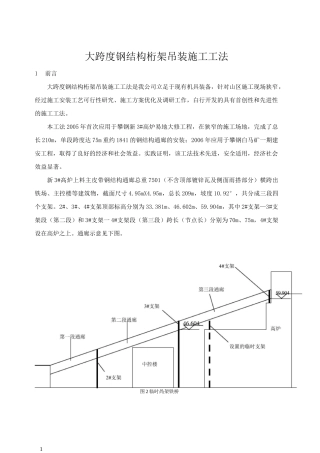 大跨度钢结构桁架吊装施工工法