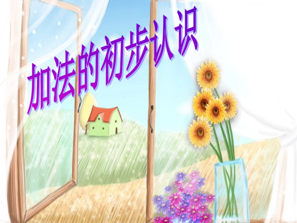 加法的初步认识_第1页