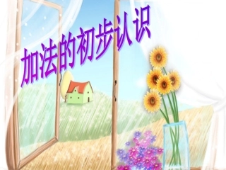 加法的初步认识