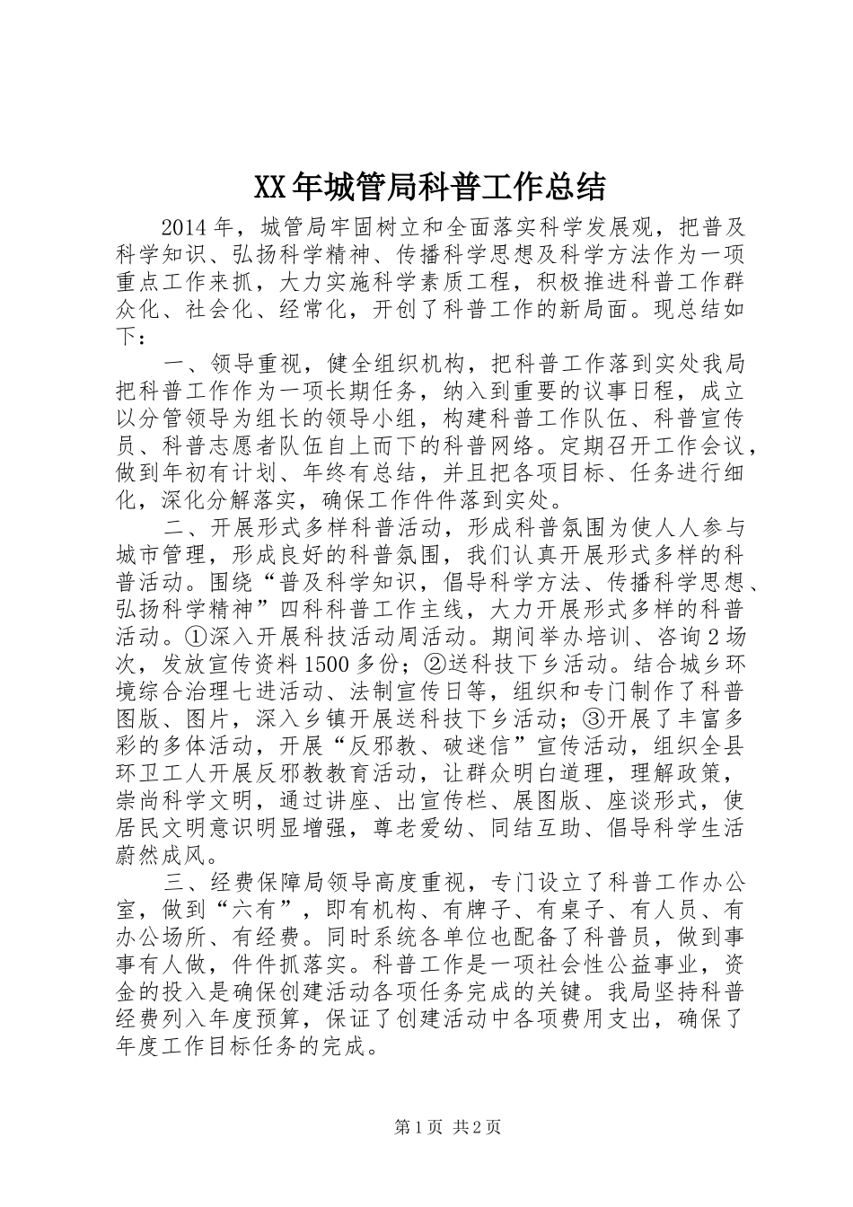 XX年城管局科普工作总结_第1页