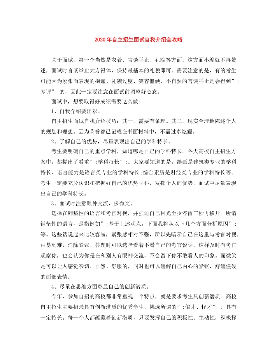 2024年自主招生面试自我介绍全攻略 _第1页