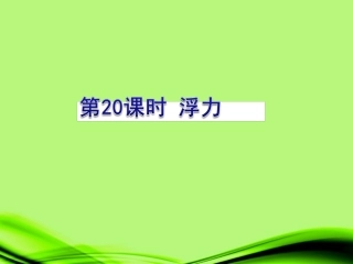 浙江省绍兴市马鞍镇中学九年级物理《第20课时-浮力》课件