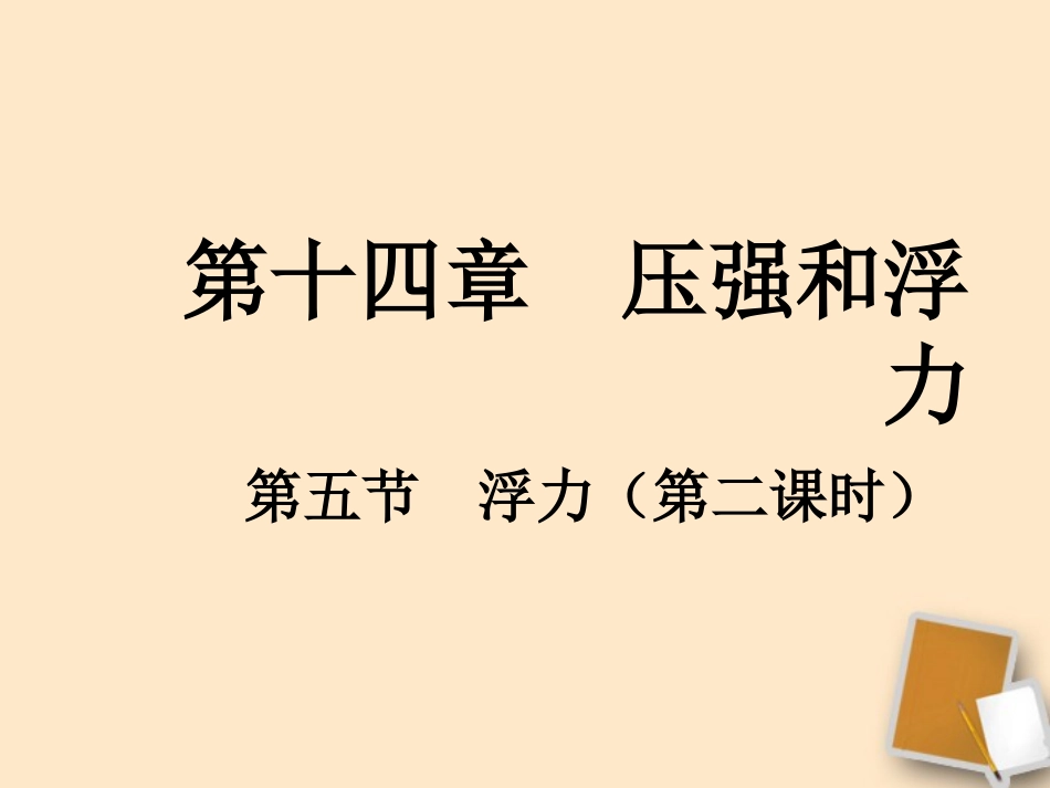 广西桂林市宝贤中学九年级物理-14.5《浮力》课件(2)_第1页