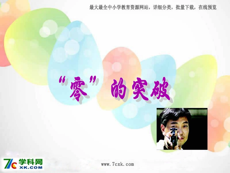 小学语文六上《第8课“零”的突破》PPT课件_第1页