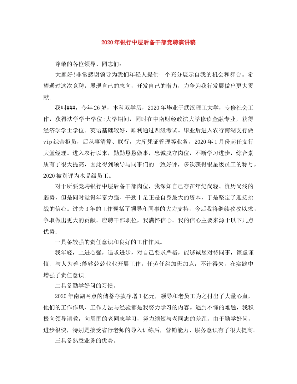 2024年银行中层后备干部竞聘演讲稿 _第1页