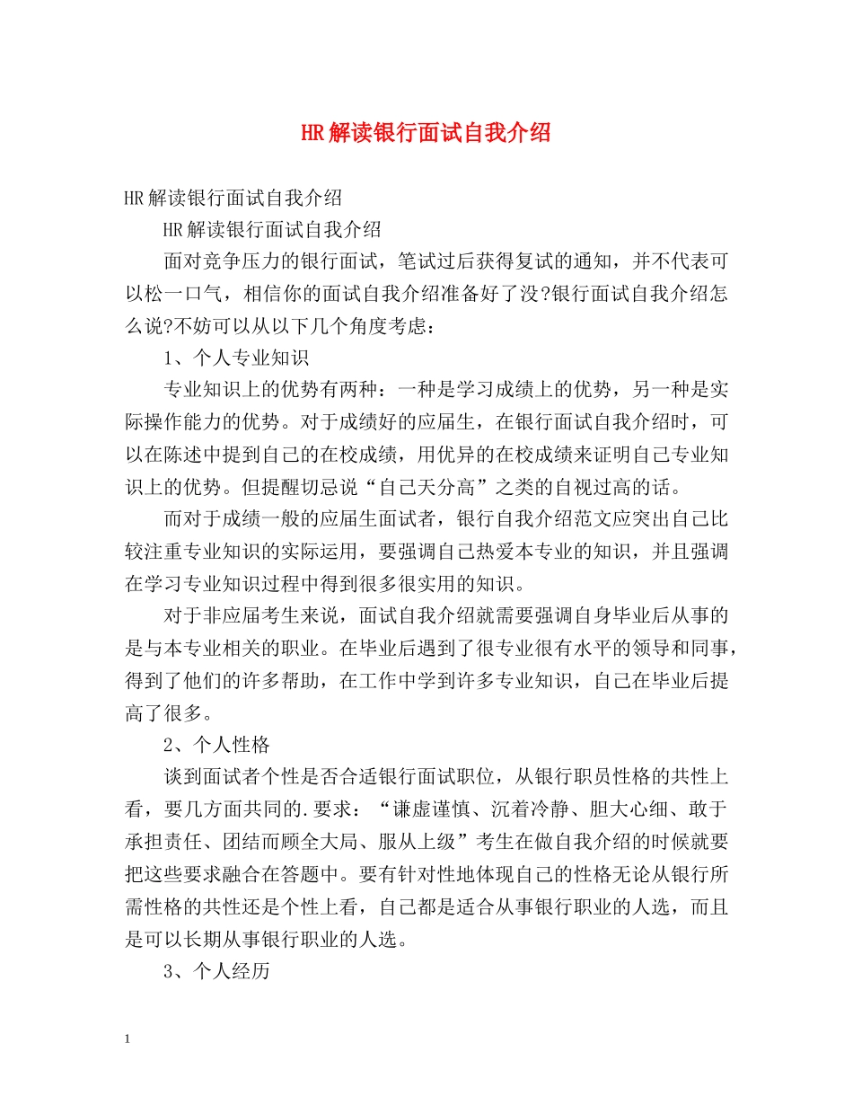 HR解读银行面试自我介绍 _第1页