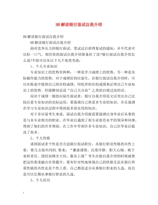 HR解读银行面试自我介绍 