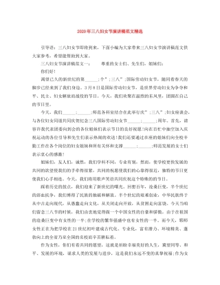 2024年三八妇女节演讲稿范文精选 