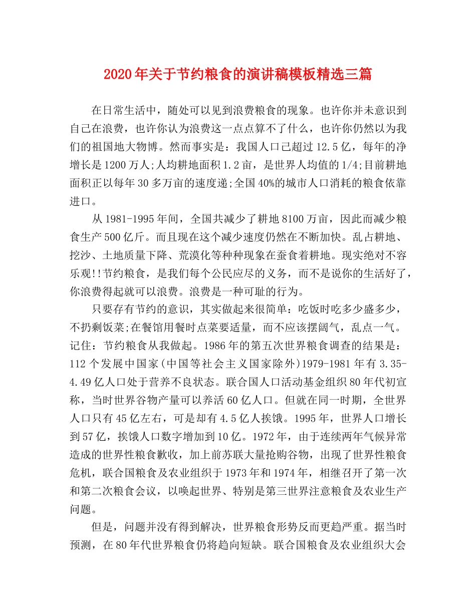 2024年关于节约粮食的演讲稿模板精选三篇 _第1页