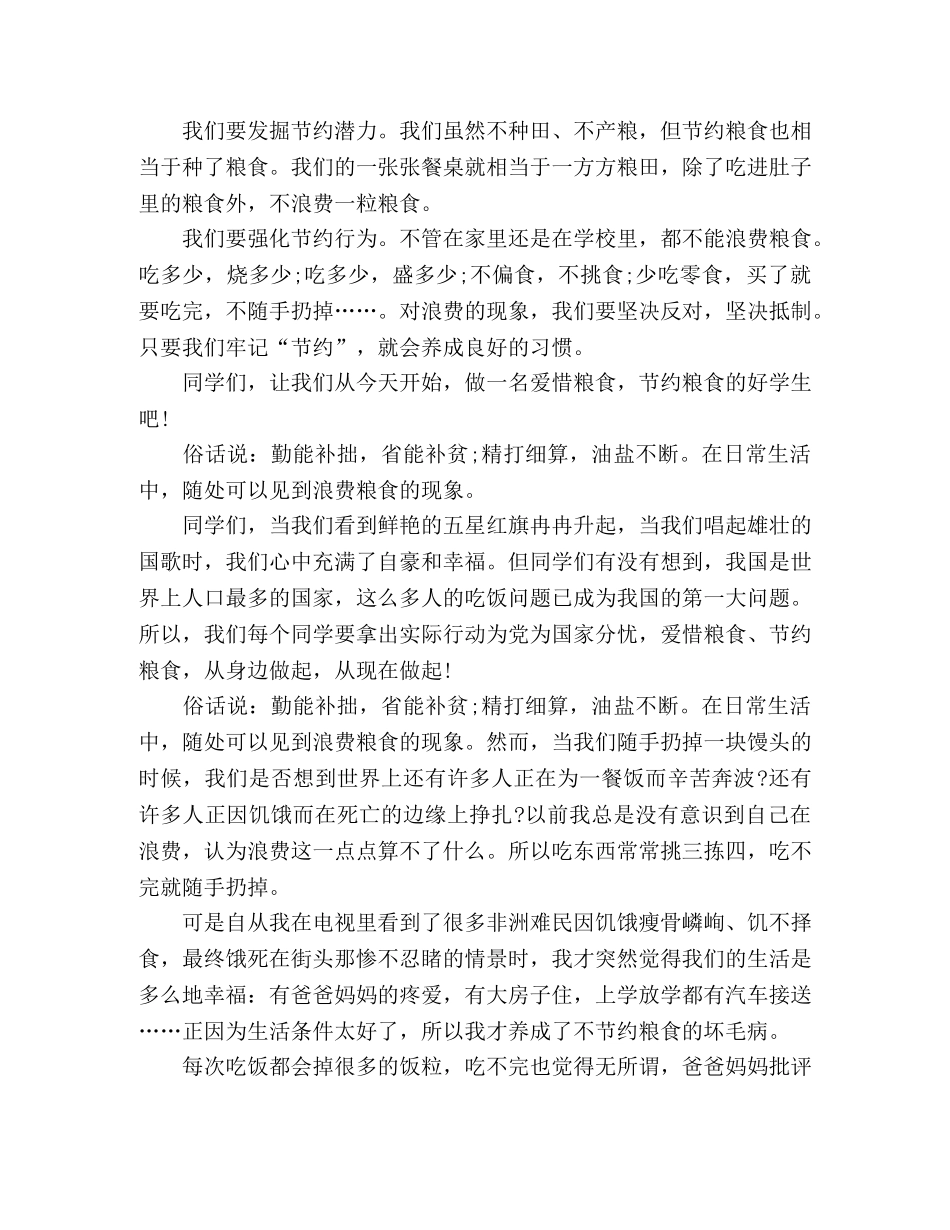 2024年关于节约粮食的演讲稿模板精选三篇 _第3页