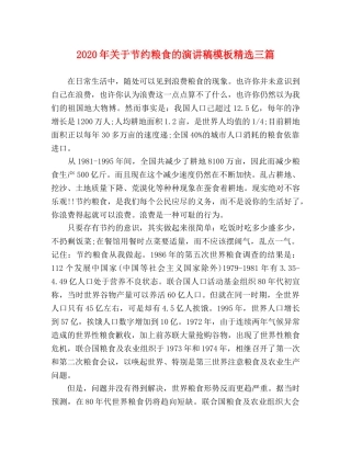 2024年关于节约粮食的演讲稿模板精选三篇 