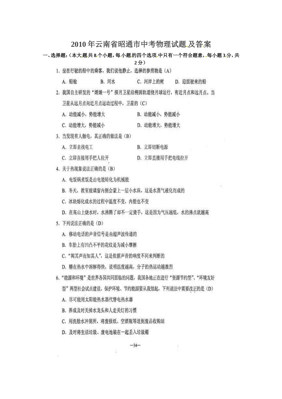 2010年云南省昭通市中考物理试题及答案_第1页
