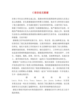 C语言论文致谢 