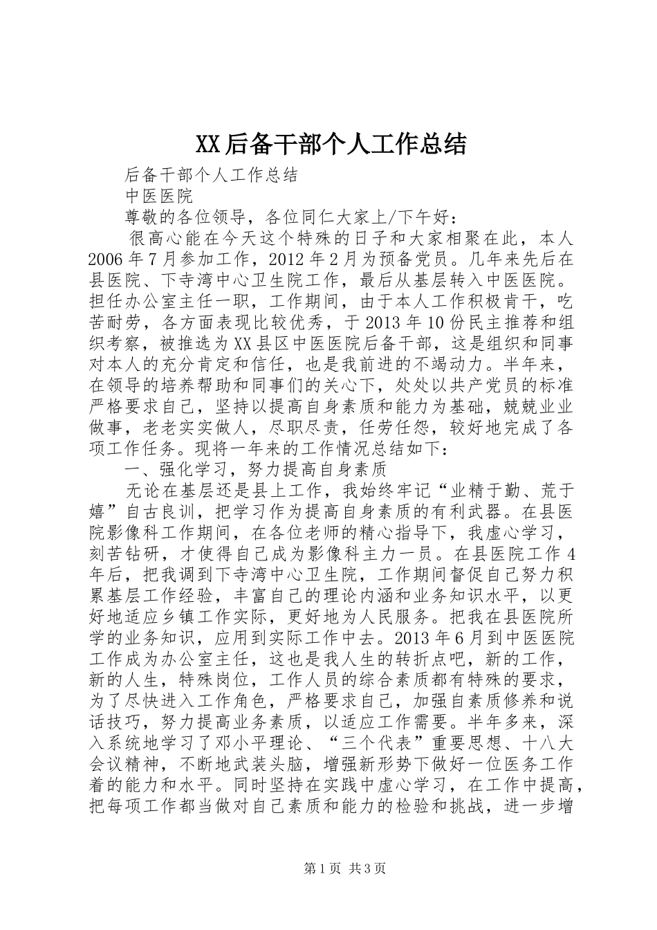 XX后备干部个人工作总结_第1页