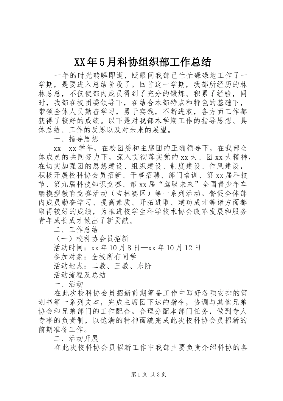 XX年5月科协组织部工作总结_第1页
